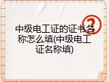 中级电工证的证书名称怎么填(中级电工证名称填)