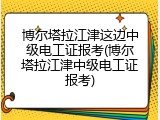 博尔塔拉江津这边中级电工证报考(博尔塔拉江津中级电工证报考)