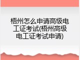 梧州怎么申请高级电工证考试(梧州高级电工证考试申请)