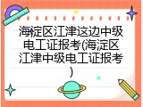 海淀区江津这边中级电工证报考(海淀区江津中级电工证报考)