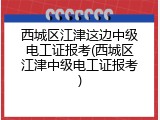 西城区江津这边中级电工证报考(西城区江津中级电工证报考)
