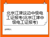 北京江津这边中级电工证报考(北京江津中级电工证报考)