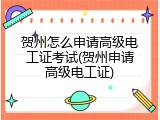 贺州怎么申请高级电工证考试(贺州申请高级电工证)