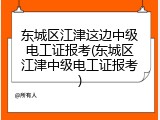 东城区江津这边中级电工证报考(东城区江津中级电工证报考)