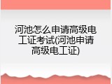 河池怎么申请高级电工证考试(河池申请高级电工证)
