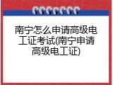 南宁怎么申请高级电工证考试(南宁申请高级电工证)