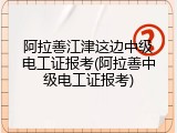 阿拉善江津这边中级电工证报考(阿拉善中级电工证报考)