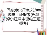 巴彦淖尔江津这边中级电工证报考(巴彦淖尔江津中级电工证报考)