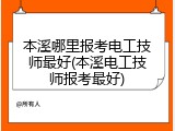 本溪哪里报考电工技师最好(本溪电工技师报考最好)