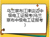 乌兰察布江津这边中级电工证报考(乌兰察布中级电工证报考)