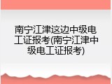 南宁江津这边中级电工证报考(南宁江津中级电工证报考)