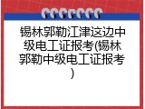 锡林郭勒江津这边中级电工证报考(锡林郭勒中级电工证报考)
