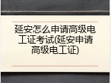 延安怎么申请高级电工证考试(延安申请高级电工证)