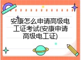 安康怎么申请高级电工证考试(安康申请高级电工证)