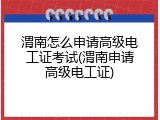 渭南怎么申请高级电工证考试(渭南申请高级电工证)