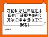 呼伦贝尔江津这边中级电工证报考(呼伦贝尔江津中级电工证报考)