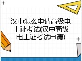 汉中怎么申请高级电工证考试(汉中高级电工证考试申请)
