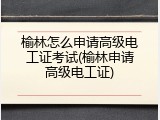 榆林怎么申请高级电工证考试(榆林申请高级电工证)