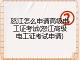 怒江怎么申请高级电工证考试(怒江高级电工证考试申请)