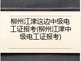 柳州江津这边中级电工证报考(柳州江津中级电工证报考)