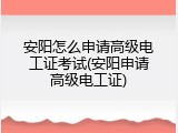 安阳怎么申请高级电工证考试(安阳申请高级电工证)