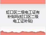 虹口区二级电工证有补贴吗(虹口区二级电工证补贴)