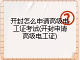 开封怎么申请高级电工证考试(开封申请高级电工证)