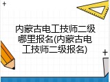 内蒙古电工技师二级哪里报名(内蒙古电工技师二级报名)