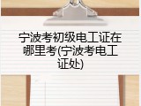 宁波考初级电工证在哪里考(宁波考电工证处)