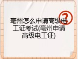 亳州怎么申请高级电工证考试(亳州申请高级电工证)