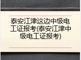 泰安江津这边中级电工证报考(泰安江津中级电工证报考)