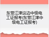 东营江津这边中级电工证报考(东营江津中级电工证报考)