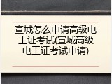宣城怎么申请高级电工证考试(宣城高级电工证考试申请)